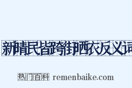 新晴民皆跨街晒衣反义词是什么意思的图片